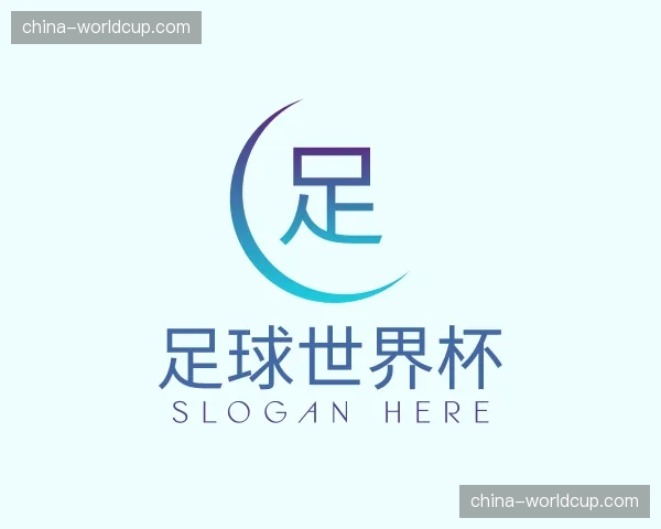 知道足球世界杯